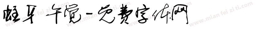 蛀牙 午觉字体转换